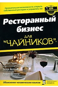 Книга Ресторанный бизнес для "чайников"
