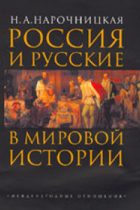Книга Россия и русские в мировой истории