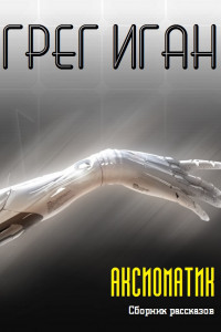 Книга АКСИОМАТИК