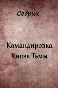 Командировка Князя Тьмы.