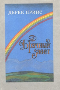 Книга Брачный завет