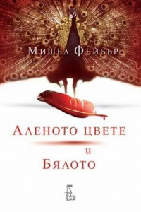 Книга Аленото цвете и бялото