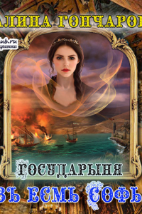 Азъ есмь Софья. Государыня