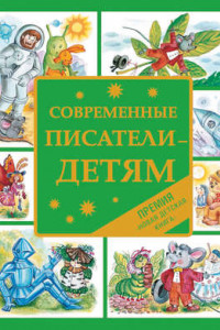 Книга Современные писатели – детям. Сказки