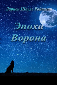 Эпоха Ворона. Хроники Ворона. Книга 1