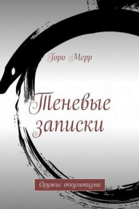 Теневые записки. Оружие оккультизма