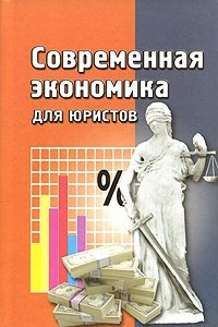 Книга Современная экономика для юристов