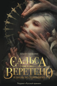 Книга Сальса, Веретено и ноль по Гринвичу