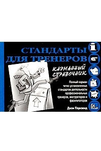 Книга Стандарты для тренеров. Карманный справочник