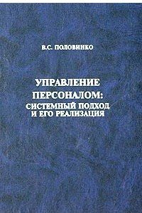 Управление персоналом: системный подход и его реализация. Монография