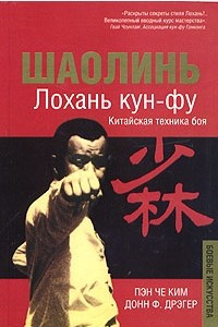 Книга Шаолинь. Лохань кун-фу
