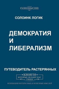 Демократия и либерализм