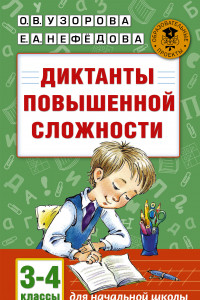 Книга Диктанты повышенной сложности. 3 - 4 классы