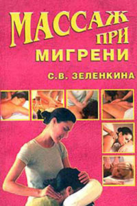 Книга Массаж при мигрени