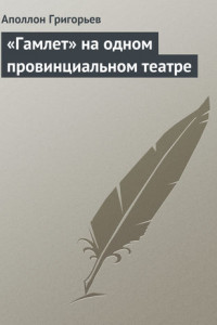 Книга «Гамлет» на одном провинциальном театре