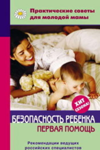 Книга Безопасность ребенка. Первая помощь