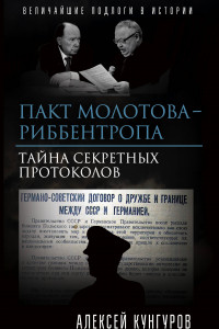 Книга Пакт Молотова-Риббентропа. Тайна секретных протоколов