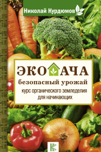 Книга Экодача - безопасный урожай. Курс органического земледелия для начинающих