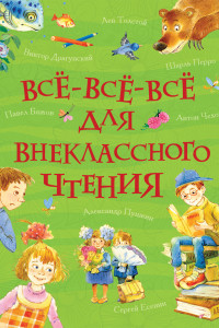 Книга Все-все-все для внеклассного чтения (Все истории)