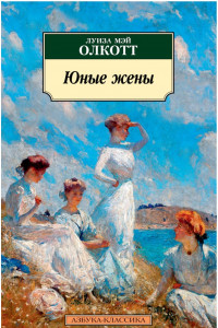 Книга Юные жены. Продолжение романа "Маленькие женщины"