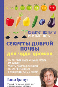 Книга Секреты доброй почвы для чудо-урожая