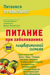Книга Питание при заболеваниях пищеварительной системы