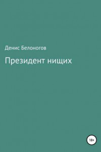 Книга Президент нищих