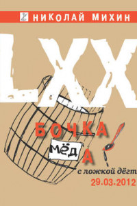 Книга Бочка меда с ложкой дегтя