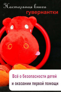 Книга Всё о безопасности детей и оказании первой помощи