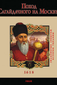 Книга Поход Сагайдачного на Москву. 1618