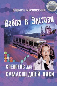 Книга Вобла в эстази, или Спецрейс для сумасшедшей Ники