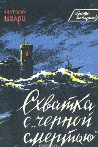 Книга Схватка с "черной смертью"