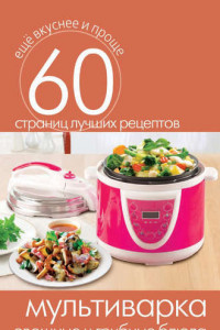 Книга Мультиварка. Овощные и грибные блюда