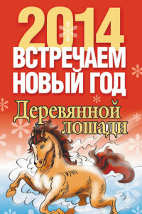 Книга Встречаем Новый год 2014