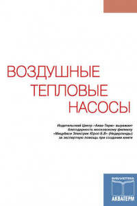 Воздушные тепловые насосы