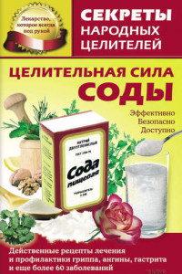 Книга Целительная сила соды