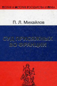 Суд присяжных во Франции