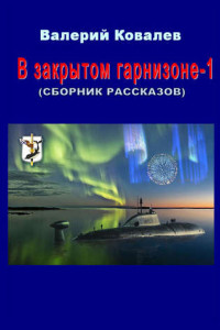 В закрытом гарнизоне. Книга 1