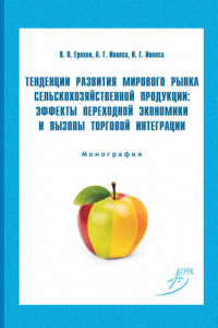 Книга Тенденции развития мирового рынка сельскохозяйственной продукции: эффекты переходной экономики и вызовы торговой интеграции