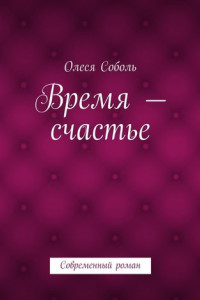 Книга Время – счастье