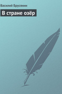 Книга В стране озёр