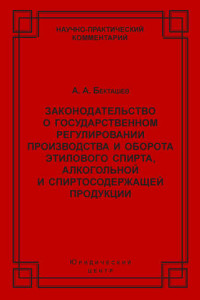 Законодательство о государственном регулировании производства и оборота этилового спирта, алкогольной и спиртосодержащей продукции