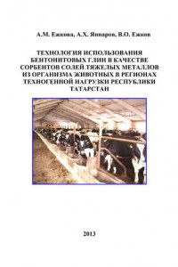 Книга Технология использования бентонитовых глин в качестве сорбентов солей тяжелых металлов из организма животных в регионах техногенной нагрузки Республики Татарстан