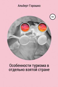 Книга Особенности туризма в отдельно взятой стране