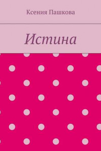 Книга Истина