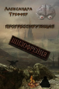 Книга Прогрессирующая шизофрения