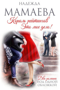 Книга Король рейтингов
