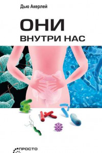 Книга Они внутри нас