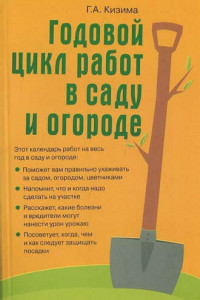 Годовой цикл работ в саду и огороде