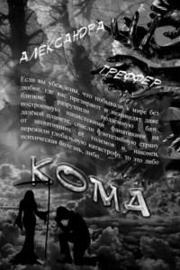 Книга Кома. Книга 3 серии «Шизофрения»